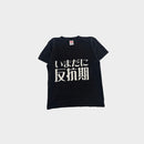 Black Kanji Print T-Shirt, Size 8-10