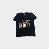 Black Kanji Print T-Shirt, Size 8-10